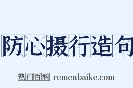 防心摄行造句是什么意思的图片